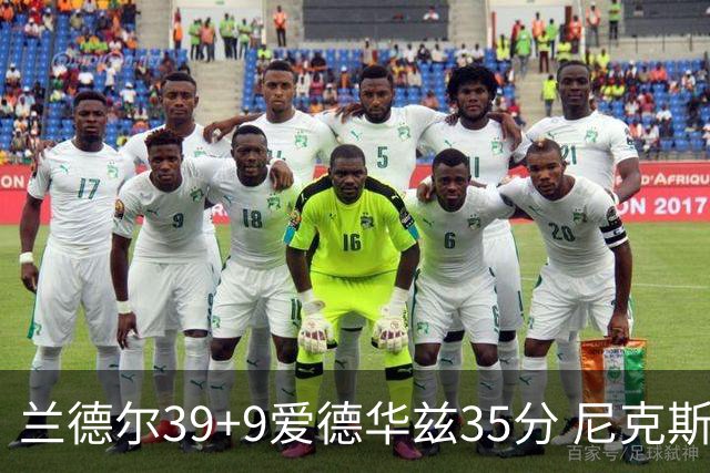 兰德尔39+9爱德华兹35分 尼克斯主场擒森林狼